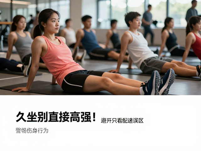 久坐别直接高强度!避开只看配速误区,警惕伤身行为
