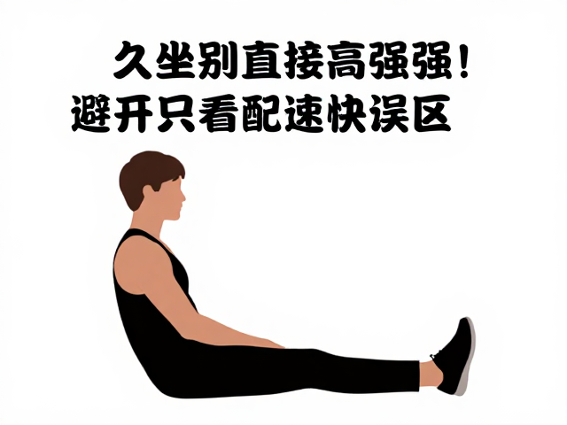 久坐别直接高强度!避开只看配速误区,警惕伤身行为