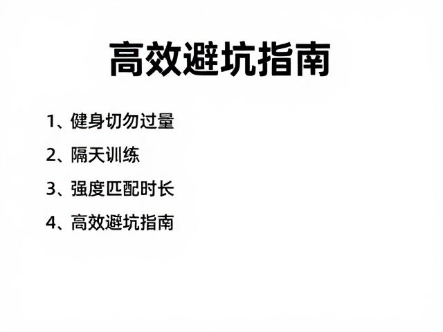 健身切勿过量,隔天训练,强度匹配时长,高效避坑指南