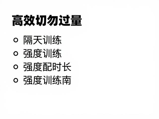 健身切勿过量,隔天训练,强度匹配时长,高效避坑指南