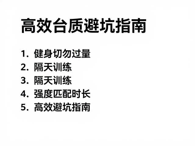 健身切勿过量,隔天训练,强度匹配时长,高效避坑指南