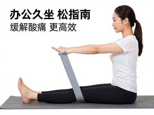 办公室久坐放松指南,拉伸带放松筋膜,缓解酸痛更高效