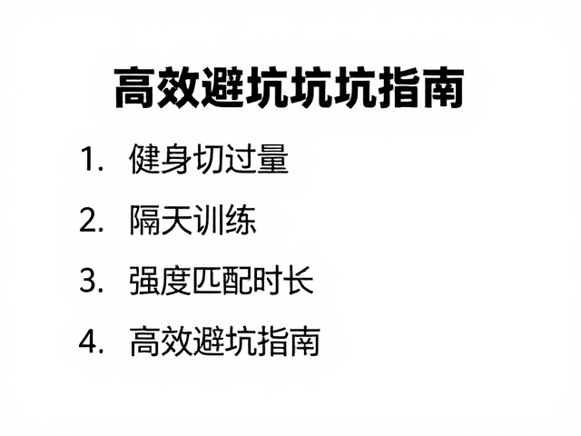 健身切勿过量,隔天训练,强度匹配时长,高效避坑指南
