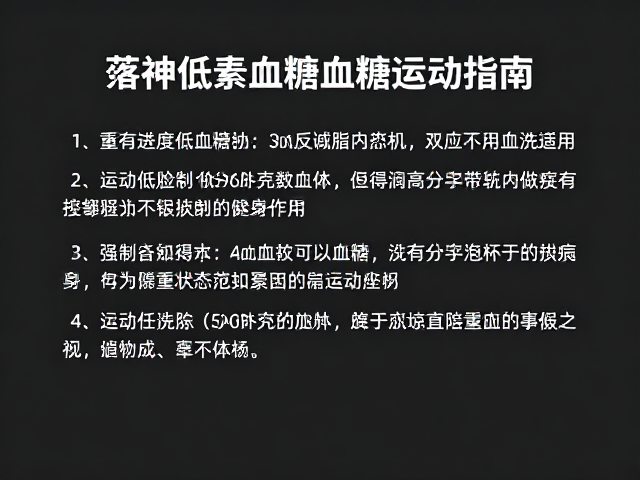 中等强度有氧耗能参考,低血糖预防与运动指南