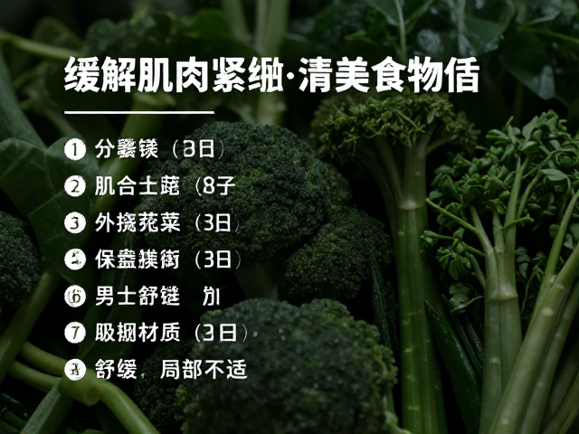 缓解肌肉紧绷痛感，抗炎食物清单助舒缓局部不适