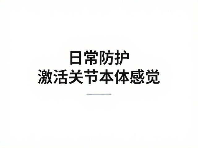 日常防护,激活髋关节本体感觉,远离运动损伤