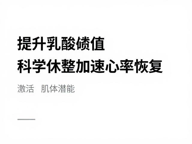 提升乳酸阈值，科学休整加速心率恢复，激活肌体潜能