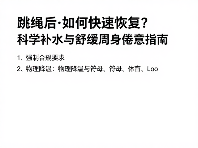 跳绳后如何快速恢复？科学补水与舒缓周身倦意指南