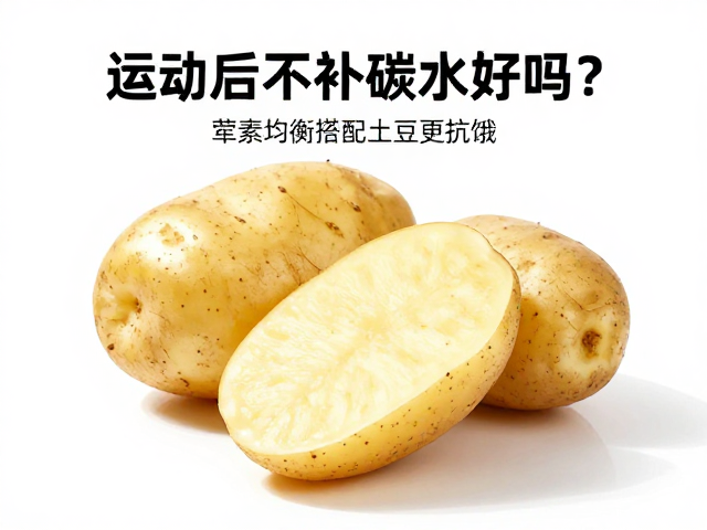 运动后不补碳水好吗？荤素均衡搭配土豆更抗饿