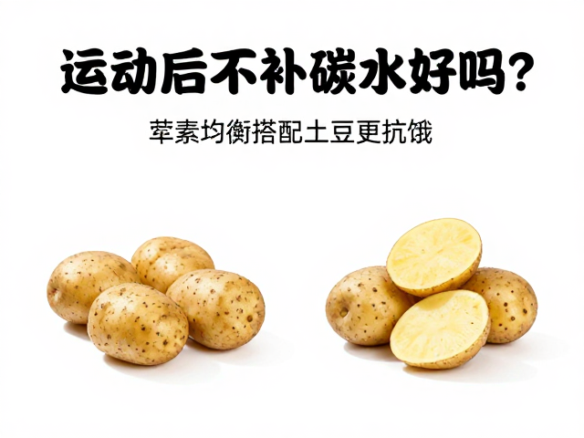 运动后不补碳水好吗？荤素均衡搭配土豆更抗饿