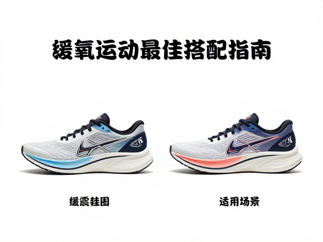 缓震与竞速跑鞋怎么选?有氧运动最佳搭配指南