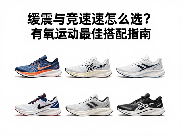 缓震与竞速跑鞋怎么选?有氧运动最佳搭配指南