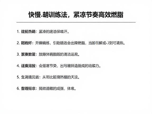 快慢交替训练法,拒绝只追求出汗,用紧凑节奏高效燃脂