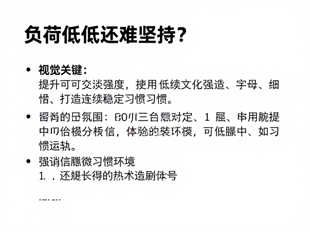 负荷偏低还难坚持？提升可交谈强度，打造连续稳定运动习惯