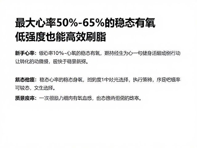 新手必看!最大心率50%-65%的稳态有氧,低强度也能高效刷脂