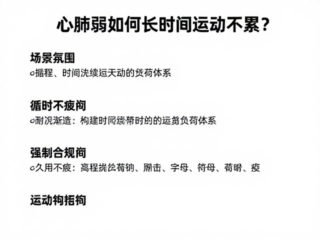 心肺弱如何长时间运动不累？3招提升耐力，久动不疲