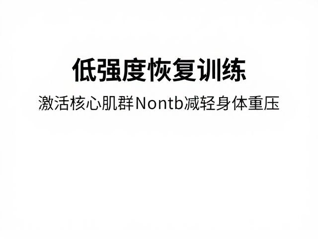 低强度恢复训练,激活核心肌群,轻松减轻身体重压