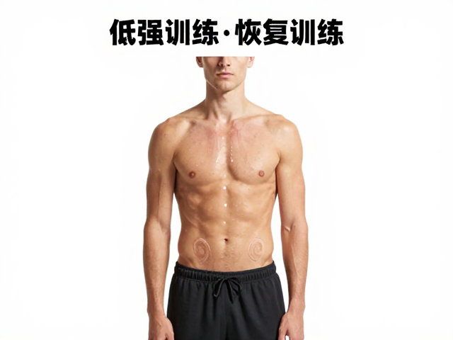 低强度恢复训练,激活核心肌群,轻松减轻身体重压