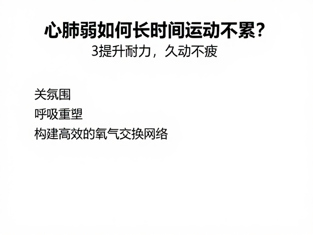 心肺弱如何长时间运动不累？3招提升耐力，久动不疲