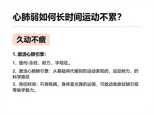 心肺弱如何长时间运动不累？3招提升耐力，久动不疲