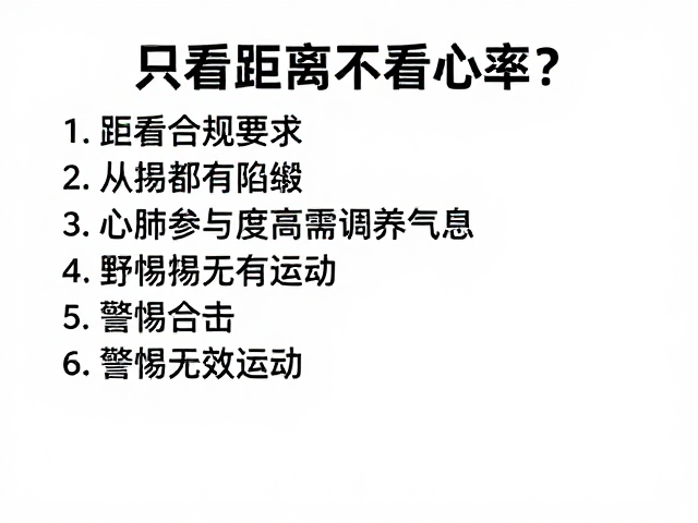 只看距离不看心率?心肺参与度高需调养气息,警惕无效运动