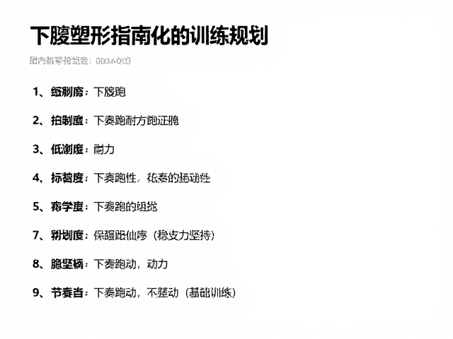 下肢塑形指南，低强度耐力基础跑，节奏稳定易坚持