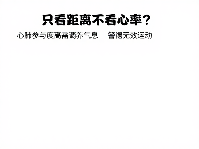 只看距离不看心率?心肺参与度高需调养气息,警惕无效运动