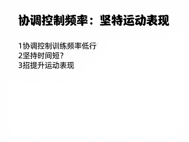 协调控制训练频率低？坚持时间短？3招提升运动表现