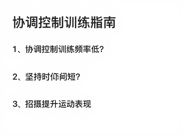 协调控制训练频率低？坚持时间短？3招提升运动表现