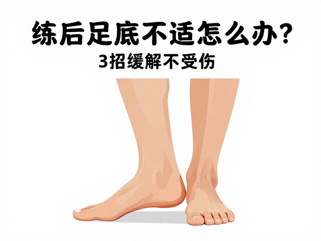 低强度连续跳强化心肺,练后足底不适怎么办?3招缓解不受伤