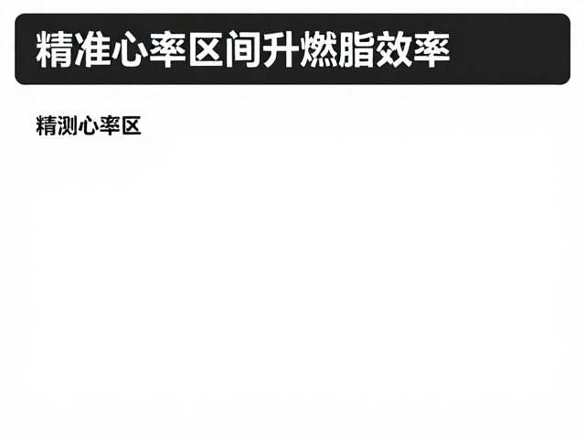 间歇训练如何控制力度？精准心率区间提升燃脂效率