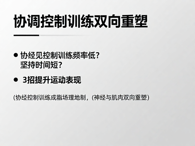 协调控制训练频率低？坚持时间短？3招提升运动表现