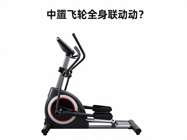 中置飞轮椭圆机适合全身联动吗？运动恢复期人群必看指南