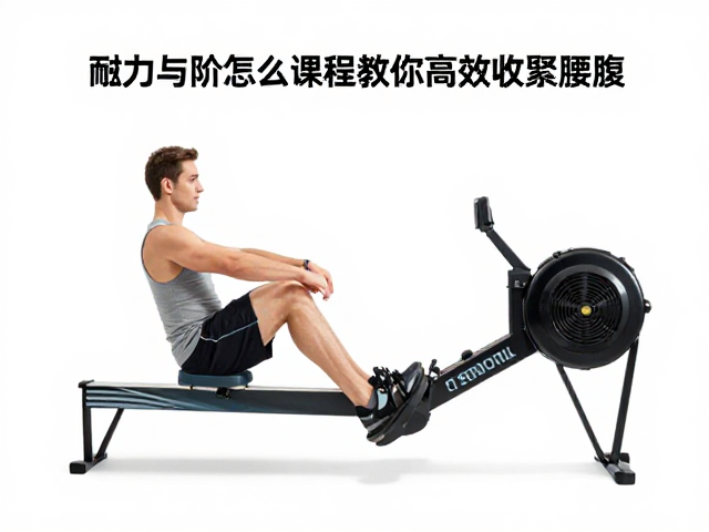 磁阻划船机怎么练?耐力进阶课程教你高效收紧腰腹