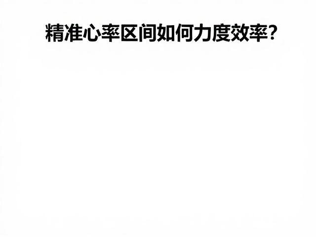 间歇训练如何控制力度？精准心率区间提升燃脂效率
