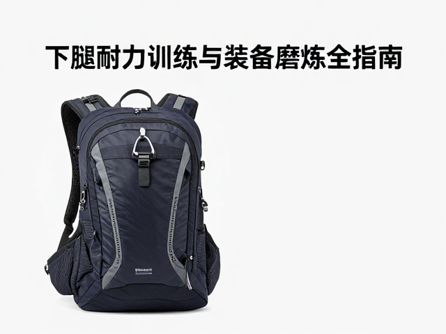 户外背包怎么选？下肢耐力训练与装备磨炼全指南