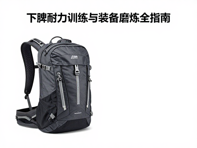 户外背包怎么选？下肢耐力训练与装备磨炼全指南