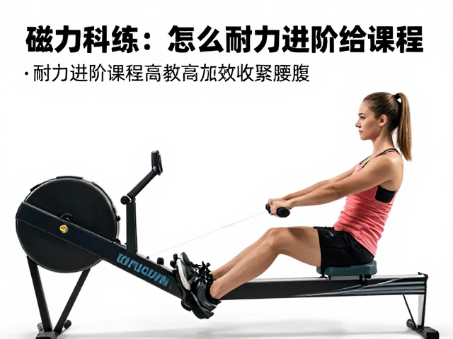 磁阻划船机怎么练?耐力进阶课程教你高效收紧腰腹