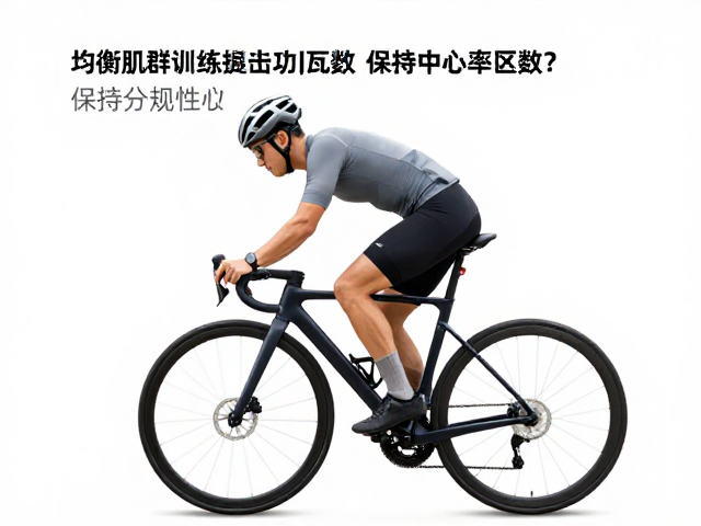 如何通过均衡肌群训练提升功率瓦数，同时保持中低心率区间？