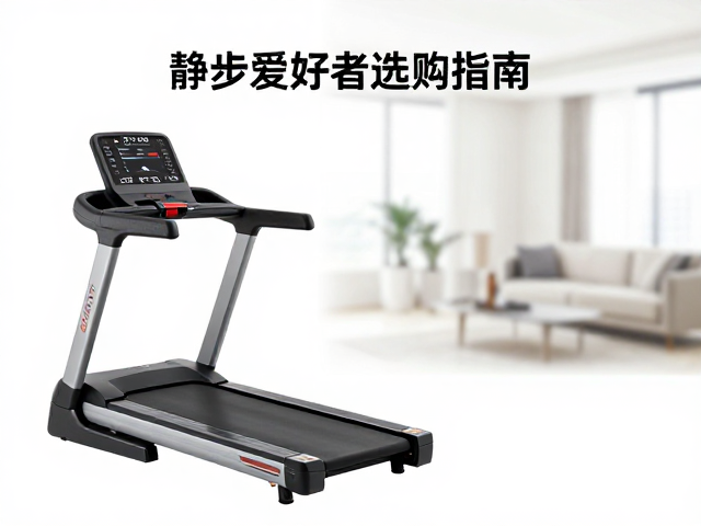 静音跑步机最高速度多少？跑步爱好者选购指南