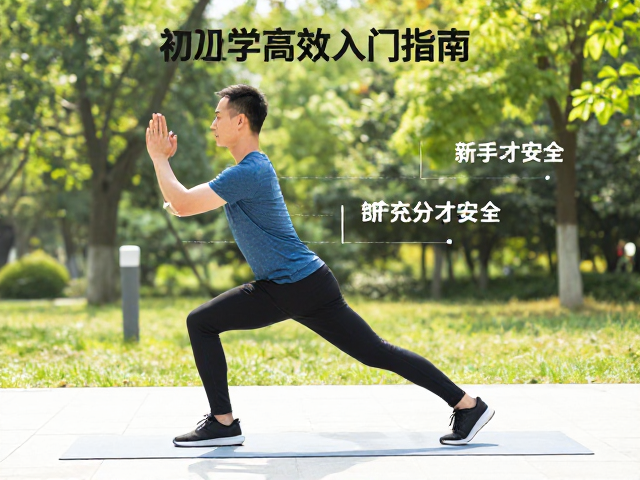 公园锻炼新手必看,热身充分才安全,初学者高效入门指南