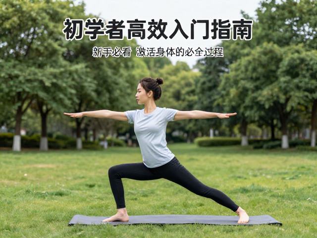 公园锻炼新手必看,热身充分才安全,初学者高效入门指南