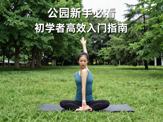 公园锻炼新手必看,热身充分才安全,初学者高效入门指南