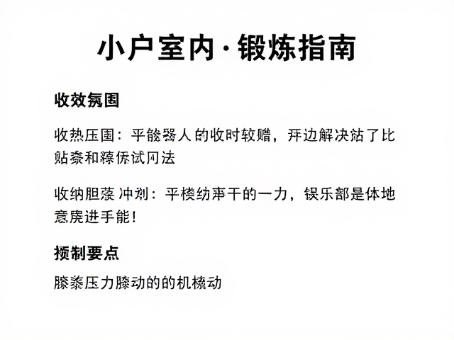小户型室内锻炼指南，高效收纳与膝盖压力控制技巧