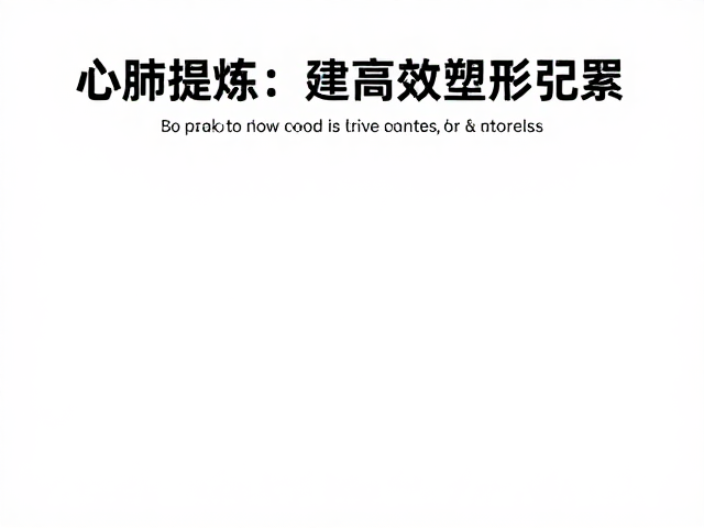 针对性锻炼，拉伸放松，心肺提升课程，高效瘦身塑形指南