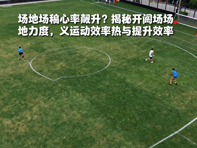 场地拥挤心率飙升?揭秘开阔场地如何缓解运动焦虑与提升效率