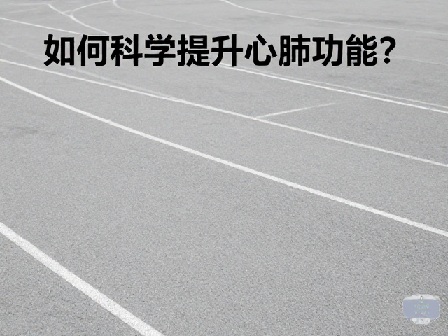 户外慢跑空间充足，如何科学提升心肺功能？