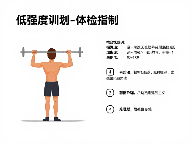 低强度训练计划助安稳调养，改善体检指标