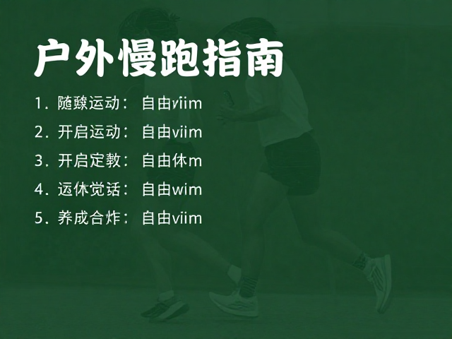 户外慢跑指南,从自由活动到养成运动习惯