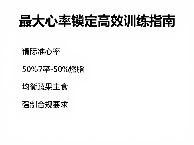 最大心率50%-70%燃脂，均衡蔬果主食，适应体能训练指南